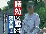 立ちはだかる「時効の壁」〜足立区女性教諭殺害事件(2004年)【TBSアーカイブ秘録】|TBS NEWS DIG