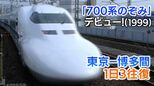 東海道・山陽新幹線に「0系」「100系」「300系」「500系」「700系」が揃い踏み(1999年)あなたはどれが好き?【新幹線・東京~博多全通50周年㉕】|TBS NEWS DIG