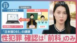 性犯罪歴を確認「日本版DBS」学校など導入義務付けへ　“抜け穴”懸念の声も　学習塾はどうなる？【news23】|TBS NEWS DIG