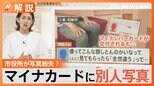 「僕ってこんな顔?」マイナカードに別人写真、市役所が写真を紛失?担当者は…【Nスタ解説】|TBS NEWS DIG