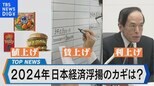 「値上げ、賃上げ、利上げ」の行方は? 2024年 日本経済浮揚のカギを探る【Bizスクエア】|TBS NEWS DIG