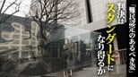 難民認定のあるべき姿を示した東京高裁･地裁の2つの判決　「難民認定の大原則」を守り入管の主張を退けた判断は“スタンダード”になり得るか【“知られざる法廷”からの報告】|TBS NEWS DIG