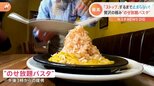「欲張ってのせ過ぎちゃう」贅沢の極み “のせ放題パスタ”!物価高にも負けず新メニューが登場!|TBS NEWS DIG