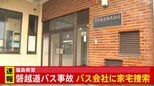 福島県警 バスを手配した新潟のバス会社に家宅捜索　21人死傷の磐越道バス事故|TBS NEWS DIG