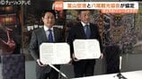 「近くて組み込みやすい」 おわら風の盆・曳山祭をツアー化へ 富山空港と越中八尾観光協会が協定締結 今年度中に実施目指す | 富山のニュース|天気・防災|チューリップテレビ