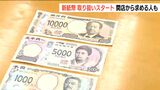 「お祝いのお金にちょうど良かった もらった人も喜ぶかな」新潟県内でも新紙幣の取り扱いスタート|TBS NEWS DIG