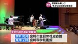 小さな子供も保護者も楽しむ 宮崎市で「子どものための音楽会」 | MRTニュース | MRT宮崎放送