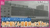 路面電車が駅ビル２階“直結”  大変貌遂げる広島駅に高まる期待　60年前にも人々を熱狂させた駅ビル開業　展望大浴場や屋上遊園地も　開業当日や当時の帰省ラッシュ　蒸気機関車の姿も映るフィルム映像から【広島あのとき】　|　RCC NEWS | 広島ニュース | RCC中国放送