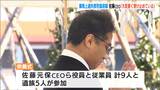 6人死亡三幸製菓火災供養式 書類送検された佐藤元保CEO「大変重く受け止めている」|TBS NEWS DIG