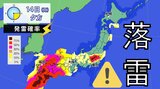 【雷と突風及び降ひょうに関する全般気象情報】15日にかけて大気不安定 上空に-30℃以下の寒気 落雷や竜巻などの激しい突風、降ひょう、急な強い雨に注意【雨・発雷確率 最新シミュレーション】 | 愛媛のニュース - Nスタえひめ|あいテレビは6チャンネル
