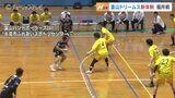 日本ハンドボールリーグ開幕前　新体制の富山ドリームス　福井に敗れる　|　富山のニュース｜天気・防災｜チューリップテレビ