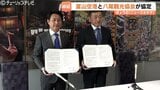 「近くて組み込みやすい」 おわら風の盆・曳山祭をツアー化へ 富山空港と越中八尾観光協会が協定締結 今年度中に実施目指す|TBS NEWS DIG