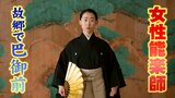 「精一杯勤めたい…」女性能楽師が演じる 美しくも悲しい女性武者 “巴御前” 　23日の本番に向けて意気込み語る　富山能楽堂　|　富山のニュース｜天気・防災｜チューリップテレビ