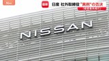 「一番荒れていた」日産株主総会で社外取締役の再任否決 異例の展開 「経営者失格」など株主の不満噴出|TBS NEWS DIG