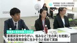 「いただいた意見について、さらに緊張感をもって取り組む」学校現場の「生の声」を聞く　初の取り組み　若手教諭と高知県教育長が対話　|　高知のニュース・天気｜KUTV NEWS | KUTVテレビ高知