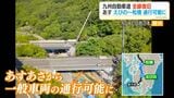 九州自動車道 えびの~松橋IC あす朝に通行止め解除 |TBS NEWS DIG