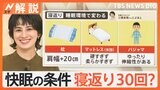 睡眠市場は2000億円にも!?快眠の秘訣は「寝返り」にあり!【Nスタ解説】|TBS NEWS DIG
