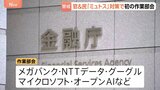 新型AI「クロード・ミュトス」による金融システムへの脅威に対策を　金融庁で官民連携の作業部会が初会合|TBS NEWS DIG
