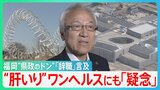 福岡“県政のドン”蔵内県議会議長が「辞職」言及 「これで3億!?」ワンヘルスとは? 「ワンヘルスといえば予算が」海外視察・ハコモノ建設も?【サンデーモーニング】|TBS NEWS DIG