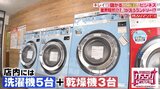 北海道に現れた謎のコインランドリー…客が“洗濯機をスルーして向かう先”【がっちりマンデー!! 儲かる「スゴ洗いビジネス」】|TBS NEWS DIG