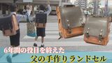 「ランドセルは傘で守った」雨に弱く、故障も少々 父が作った世界で2つだけのランドセル |TBS NEWS DIG