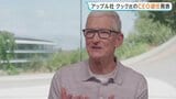 ｢アップル｣CEO ティム・クック氏退任へ　後任にハード部門トップのジョン・ターナス氏　CEO交代は15年ぶり|TBS NEWS DIG
