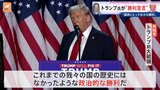 アメリカ大統領選挙 トランプ氏が勝利を宣言「我々の国の歴史にはなかったような政治的な勝利だ」|TBS NEWS DIG