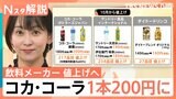 「コカ・コーラ」500ミリリットルが1本200円に？！飲料メーカー各社が10月から値上げへ　背景には“広告費”の影響も【Nスタ解説】|TBS NEWS DIG