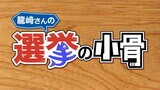 選挙の日2022みやぎ 龍崎さんの選挙の小骨 | 宮城のニュース│tbc NEWS│tbc東北放送