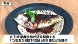 「研究の成果を社会に還元したい」庄内の豊かな食文化と最先端の食の研究を県外にも! 東京で学びながら料理を楽しむイベント | 山形のニュース│TUYテレビユー山形