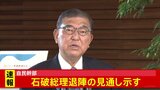 【速報】自民幹部 関税合意受けて石破総理退陣との見通し示す|TBS NEWS DIG