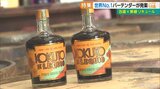 世界No.1バーテンダー発案の泡盛×黒糖リキュール | 沖縄のニュース|RBC 琉球放送
