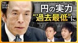 【止まらぬ円安】広がる為替介入への警戒感 マイナス金利の終焉は?日銀・植田総裁の“真意”を読み解く【経済の話で困った時にみるやつ】|TBS NEWS DIG