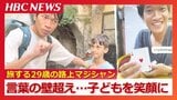「乾いた日々に…魔法が広がるような時間」高校教師からストリートマジシャンへ転身…紛争や貧困に直面する子どもたちへ“笑顔を運ぶ旅” | 北海道のニュース|HBC北海道放送