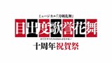 【刀ミュ】ミュージカル『刀剣乱舞』千秋楽に発表 来年7月に“十周年記念”東京ドーム公演決定!|TBS NEWS DIG