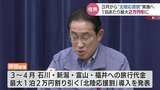 １泊２万円割引きの“北陸応援割”　被災した旅館は「びっくりした」　キャンセル総額３億円に迫る富山県　|　富山のニュース｜天気・防災｜チューリップテレビ