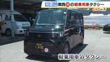 「軽乗用車のタクシー」が関西初導入 女性・若者が乗り慣れた車両で運転手確保へ 和歌山・新宮市|TBS NEWS DIG