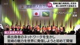 国内外の県出身者が宮崎の魅力を再発見･交流深める　「宮崎県人会世界大会」が開幕　|　MRTニュース ｜ ＭＲＴ宮崎放送