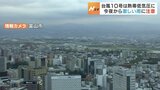 台風１０号は熱帯低気圧に変わるも　２日にかけ大気の状態不安定で激しい雨も　夕方までに８０ミリ　富山　|　富山のニュース｜天気・防災｜チューリップテレビ