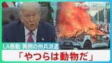 トランプ氏、LAのデモ隊非難し60年ぶりに州兵投入 暴動の発端は“突然拘束される恐怖”【サンデーモーニング】|TBS NEWS DIG