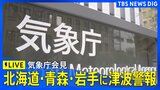 【気象庁会見】北海道・青森・岩手に津波警報　宮城・福島に津波注意報　青森県で震度5強（2026年4月20日午後6時～ ライブ配信）|TBS NEWS DIG