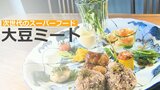 次世代のスーパーフード 「大豆ミート」 | 大分のニュース|OBS NEWS|大分放送