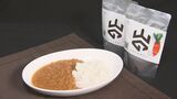 誕生のきっかけは東日本大震災 野菜たっぷり、胃腸に優しい…障害者が作る「山のにんじんカレー」【ふくしまSHOWカレーまつりで無料限定配布】 | 福島のニュース│TUF