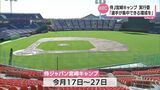 「本音は残念ですね」大谷翔平選手不参加の見通しに WBC侍ジャパン宮崎キャンプ 地元実行委員会が会見 | MRTニュース | MRT宮崎放送