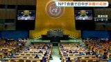「日本が核兵器を配備しようとしている」中国主張に日本も反論「非核三原則を堅持」 非難の応酬に NPT再検討会議|TBS NEWS DIG