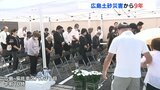 77人が犠牲　広島土砂災害から９年　被災地で献花式　広島･安佐南区八木　|　RCC NEWS | 広島ニュース | RCC中国放送