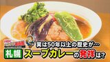札幌名物「スープカレー」ルーツは家族思いの“養生食”とラーメン文化が融合…自由度高く「北海道の食材を一皿で」止まらない進化|TBS NEWS DIG