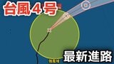 【台風情報】「台風4号」は南鳥島近海に　最大瞬間風速は35メートル　今後の進路は？19日（日）～24日（金）雨風シミュレーション【気象庁 19日最新情報】|TBS NEWS DIG