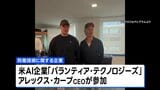 ウクライナ前国防相が防衛企業設立を発表 アメリカ大手AI企業CEOが出資「世界にとって画期的な会社になる」|TBS NEWS DIG