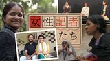 インド映画『燃え上がる女性記者たち』と日本の女性記者たちのリアル　|　福岡のニュース｜RKB NEWS｜RKB毎日放送